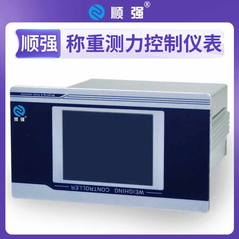顺强 称重测力控制仪表 RS485(MODBUS-RTU协议) 灌装 配料秤