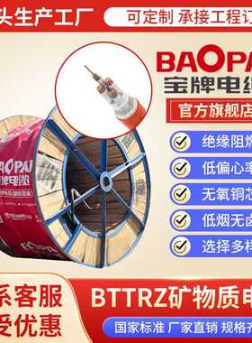 厂家定制宝牌BTTRZ1~5芯国标电线纯铜BTTRZ柔性矿物绝缘防火电缆