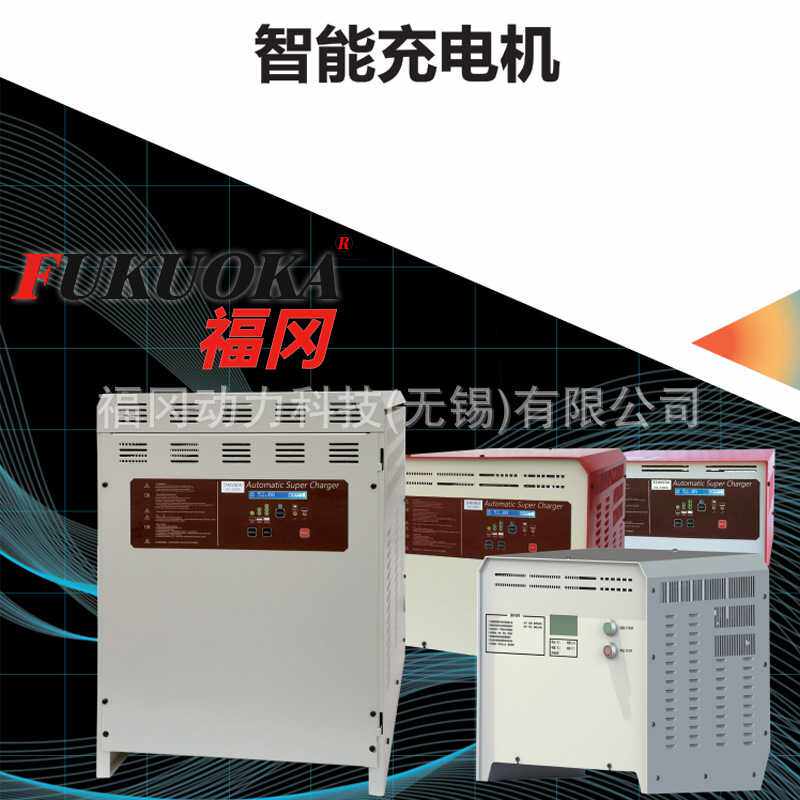 福冈CZB5C-E24V30A充电机堆高车搬运车托盘车电动叉车电瓶充电机