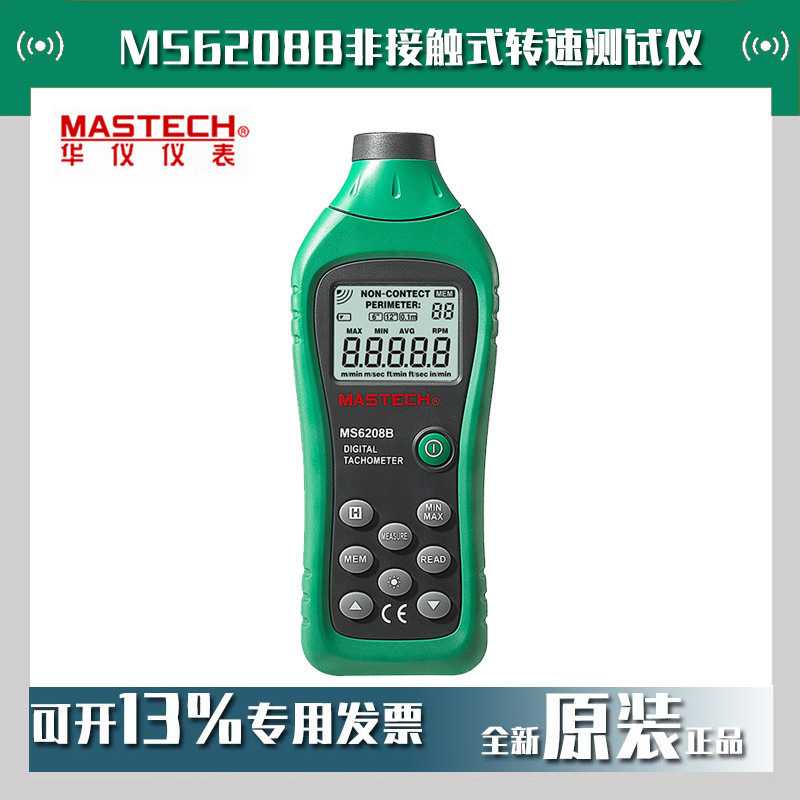 华仪MS6208B非接触式转速仪非接触数字转速表数显转速计现货