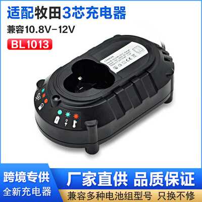 替代makitα牡田BL1013充电器10.8V锂电池充电器替代DC10WA充电器