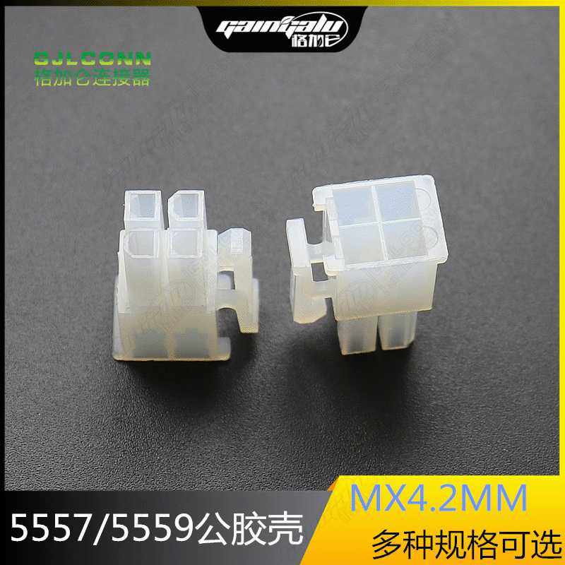 5557 5559胶壳 4.2MM接插件 双排公胶壳2*2R2*3R2*4R-2*12R连接器