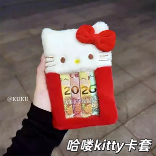 哈喽kitty卡套创意2026人民币展示框毛绒红包袋闺蜜朋友新年礼物
