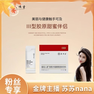 甜蜜伴侣 口服医美III型胶原 粉丝专享