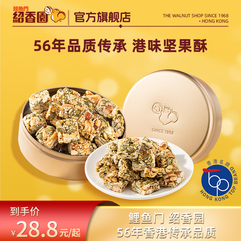 绍香园坚果酥180g咸香脆港式礼盒