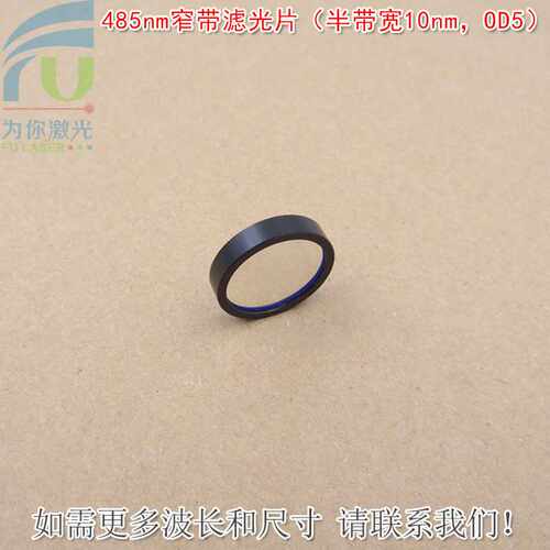 485nm窄带滤光片（半带宽10nm，OD5）蓝光玻璃镜片红外截止滤波片