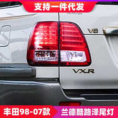 适用于丰田98-07款陆地巡洋舰LC100 4500 4700改装LED后尾灯总成
