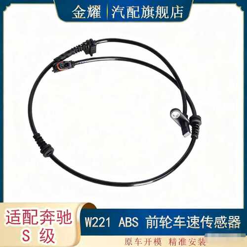 适配奔驰S级W221 前轮车速传感器 2219056100