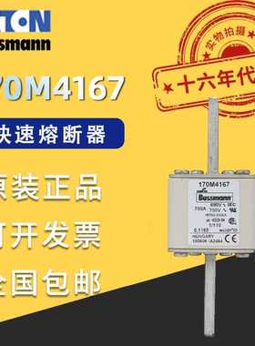 170M4167伊顿巴斯曼熔断器690VAC700A200KA分断力全范围aR熔断器