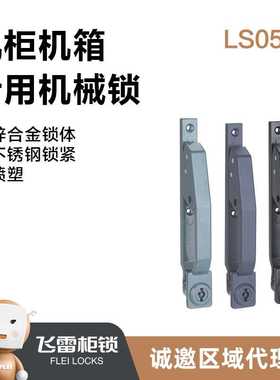 LS05-1高压柜拉手 快开拉手锁 28柜前门锁 黑色 蓝色 灰色门锁