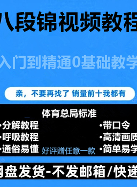 八段锦高清视频入门到精通0基础简单教学体育健身带口令资料教程