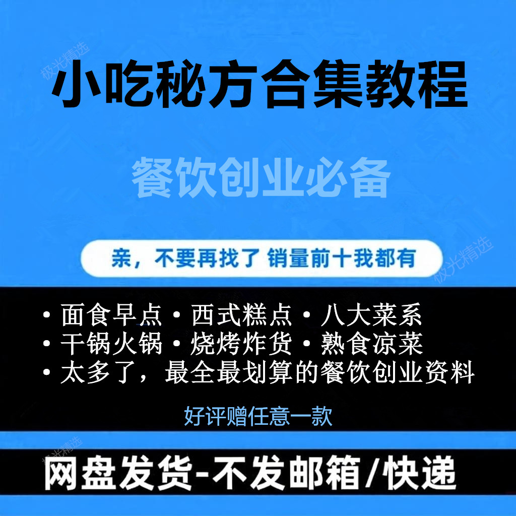 小吃秘方合集教程餐饮创业必备面食早点西式糕点八大菜系网盘发货