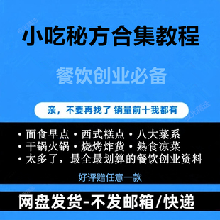 小吃秘方合集教程餐饮创业必备面食早点西式 糕点八大菜系网盘发货