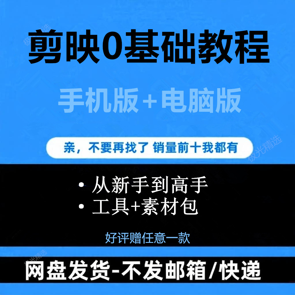 剪映零基础抖音短视频速成教程手机版电脑版新手到高手工具素材包