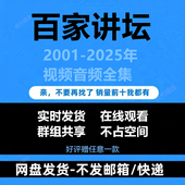 百家讲坛2001 2025高清全套学习视音频中国历史文化解说知识教程