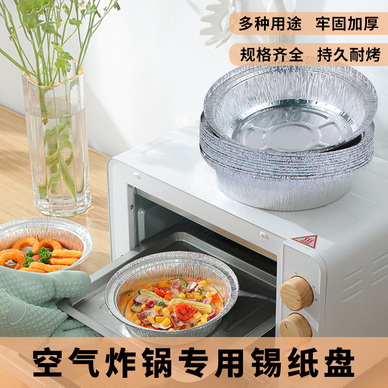 圆形锡纸盘铝箔盘烤箱食用烘焙食品级耐高温空气炸锅家用一次性锅
