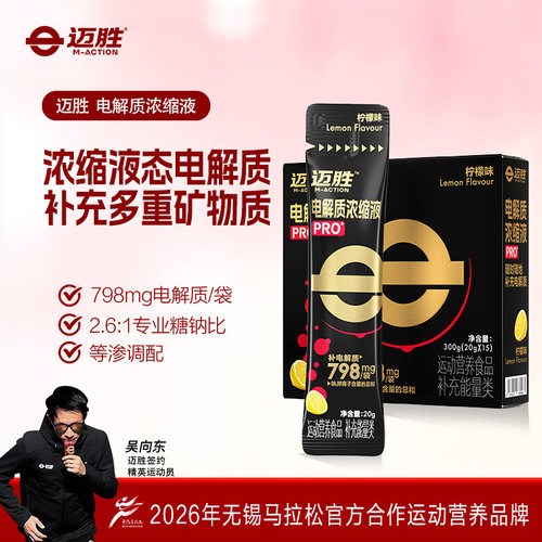 迈胜电解质浓缩液长距离补充
