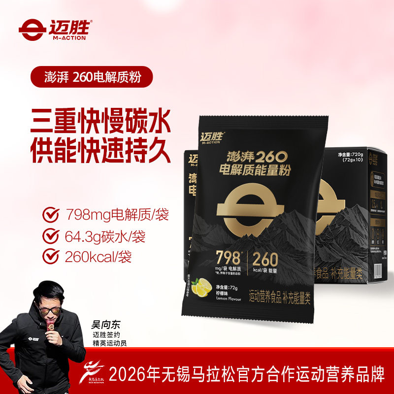 迈胜澎湃电解质能量粉冲剂运动马拉松跑步骑行越野户外能量补剂