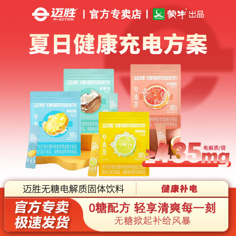 迈胜无糖电解质粉冲剂0糖固体饮料维生素运动健身户外跑步骑行