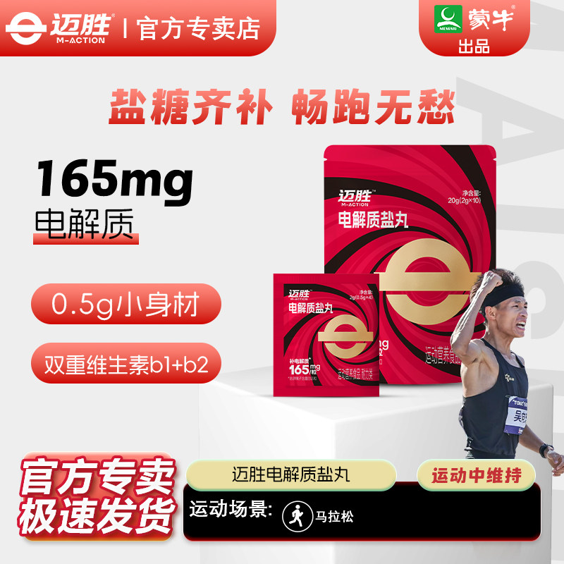 迈胜电解质盐丸马拉松跑步健补剂