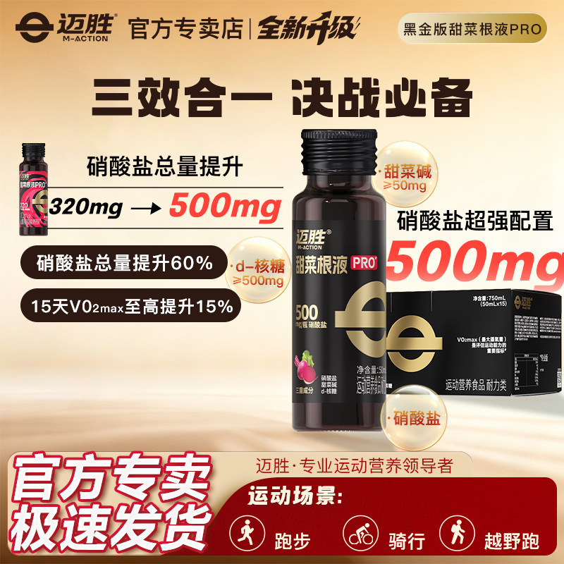 迈胜甜菜根原汁液体助力马拉松
