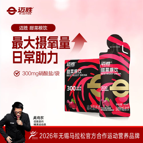 迈胜甜菜根饮品改善提升日常训练
