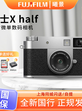 富士X half半格时尚轻便数码相机13种胶片模拟xhalf