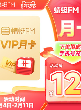 【官方直充】蜻蜓FM超级会员月卡 VIP会员月卡1个月 充值填手机号