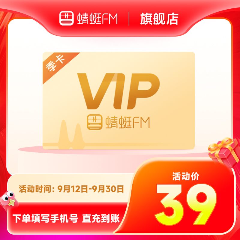 【官方直充】蜻蜓FM超级会员季卡 VIP会员季卡3个月 充值填手机号