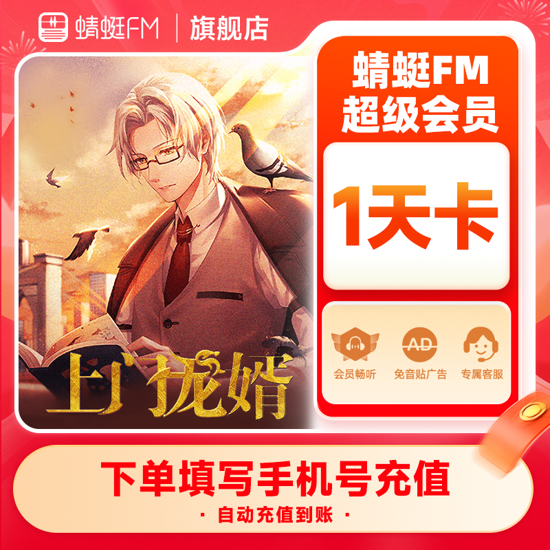 【官方直充】蜻蜓FM超级会员1天卡 VIP会员1天 充值填手机号