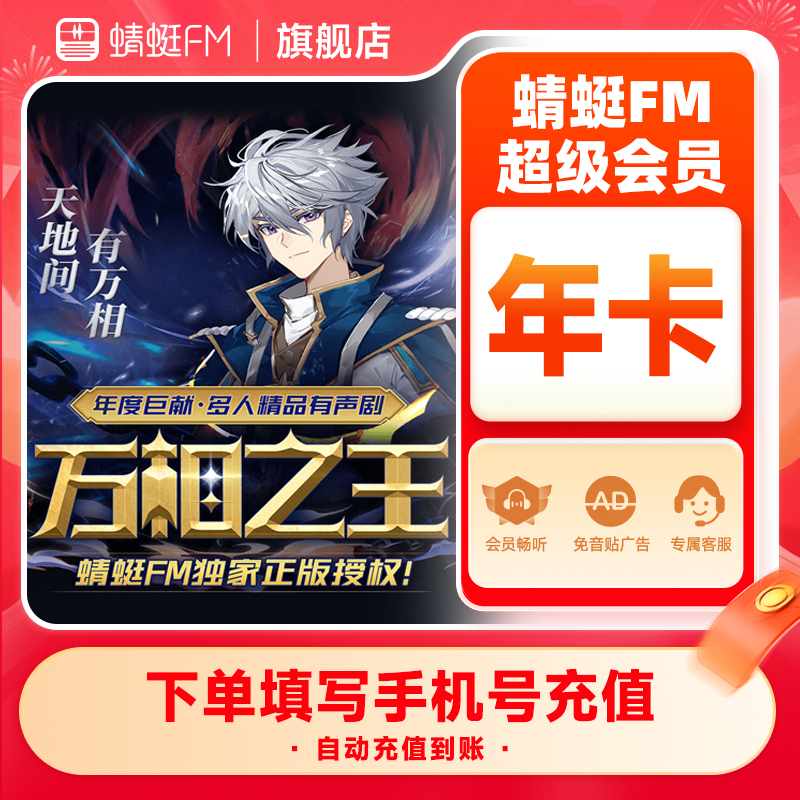 【官方直充】蜻蜓FM超级会员年卡 VIP会员12个月 充值填手机号