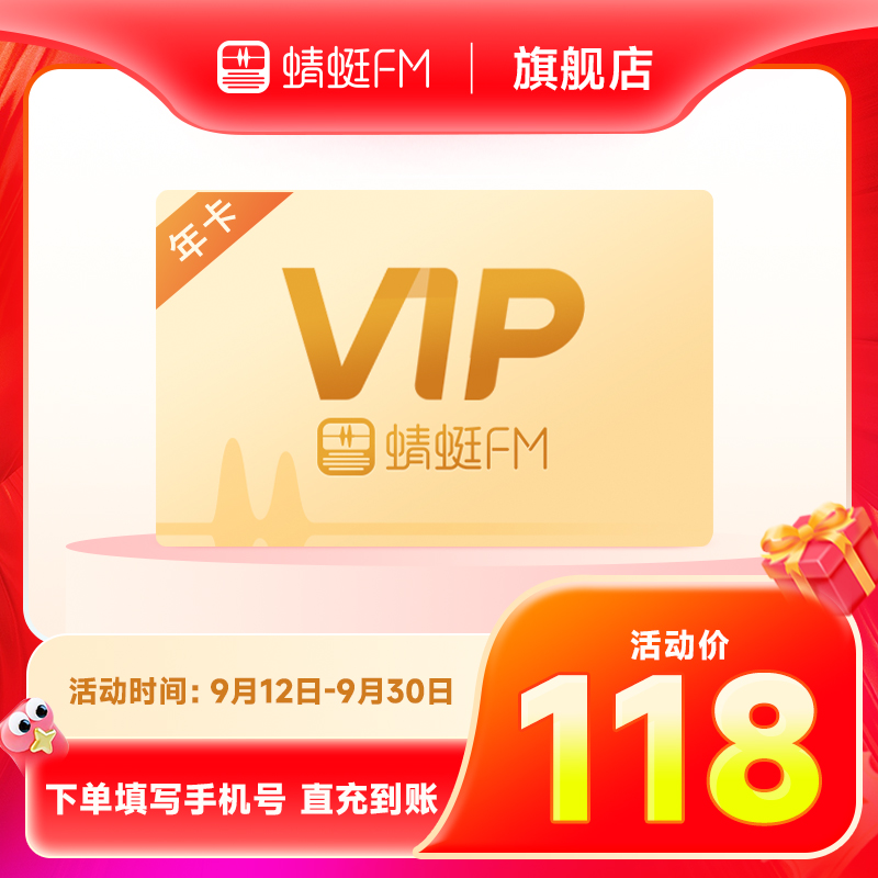 【官方直充】蜻蜓FM超级会员年卡 VIP会员12个月 充值填手机号