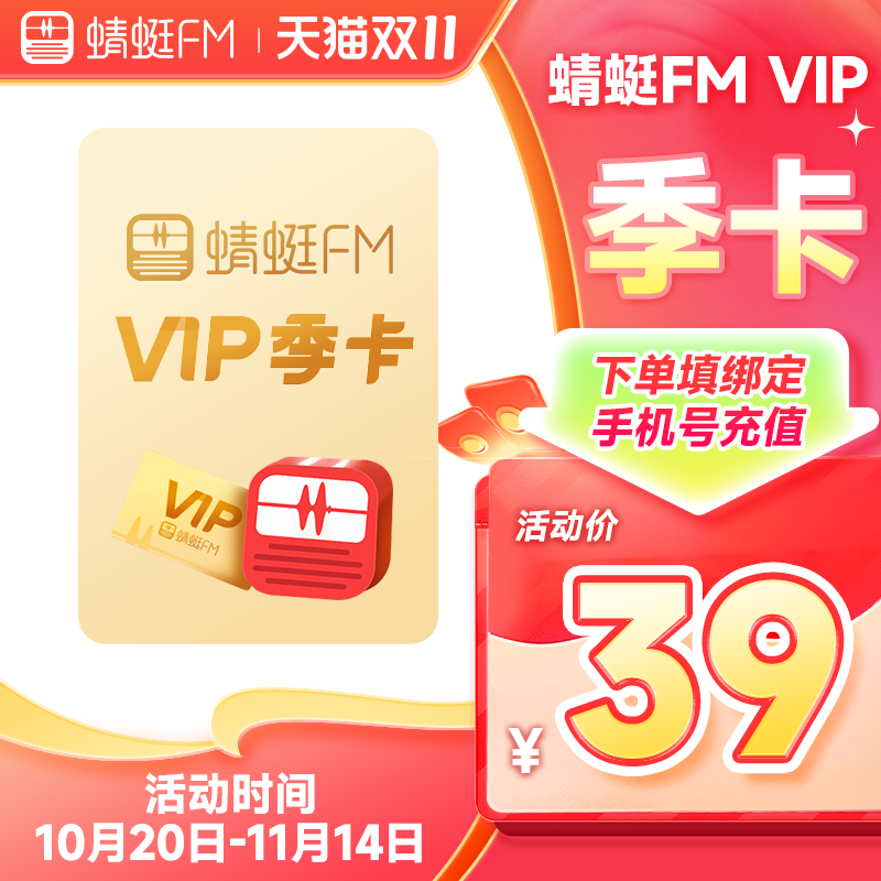 【官方直充】蜻蜓FM超级会员季卡 VIP会员季卡3个月 充值填手机号