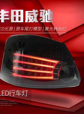 适用于08-13款丰田老威驰尾灯总成改装LED行车灯刹车灯vois后尾灯