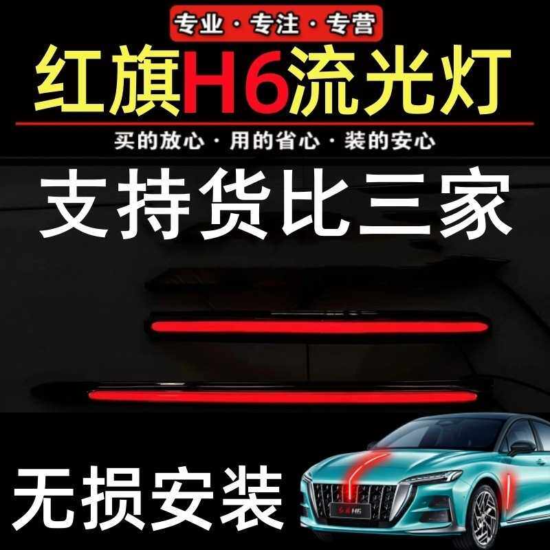 23-25款红旗H6旗标灯中网机盖流光灯四件套发光车标LED改装多模式