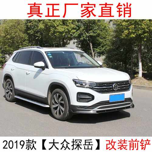 2019款探岳前唇改装外饰前铲前杠防撞运动小包围探岳前铲改装前唇