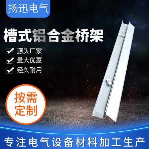 供应槽式铝合金桥架槽式铝合金桥架阶梯镀锌桥架扬迅镀锌电缆桥架