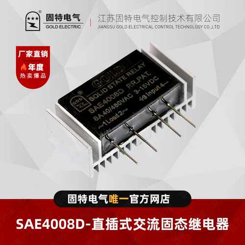 江苏固特GOLD  SAE4008D  自带散热单列直插式交流固态继电器