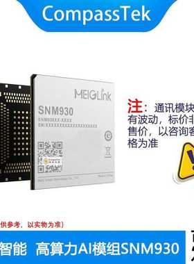 美格SNM930  LGA封装 高算力AI模组 SoC QCS6490平台