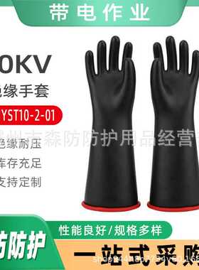 DDJYST10-2-01橡胶绝缘防护手套10kV带电作业绝缘手套耐高压手套