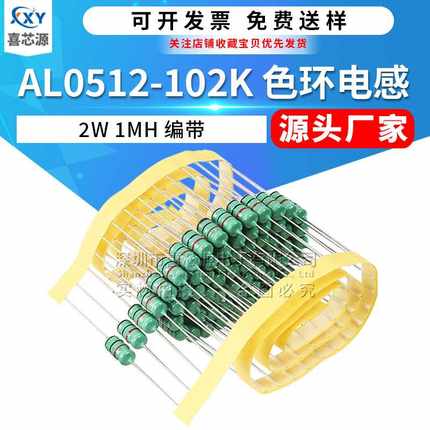 源头厂家AL0512-102K直插色环电感2W 1MH 102千欧 电阻式色码电感