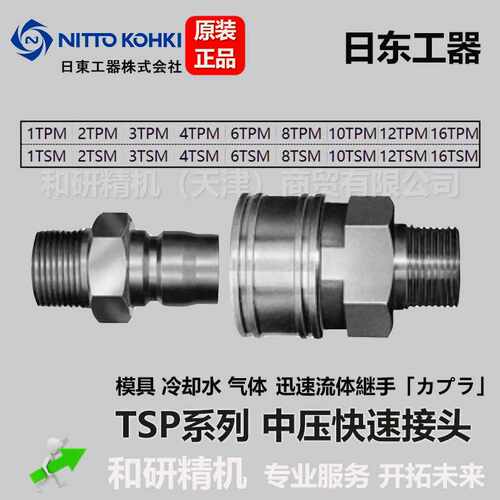 日东工器   KOHKI 中压模具快速接头TSP系列 8TPM 8TSM