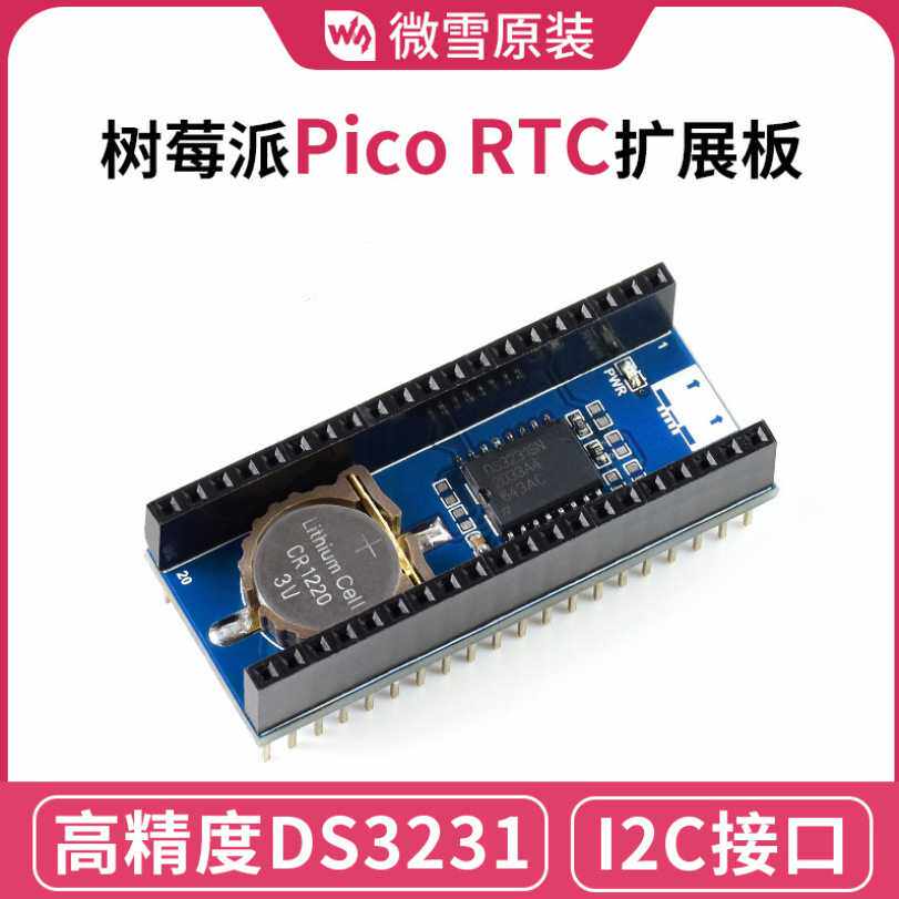 微雪树莓派Pico RTC扩展板Raspberry Pi板载高精度DS3231时钟芯片