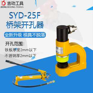 便捷式 SYD 25桥架开孔器 薄壁不锈钢板开孔液压开孔器 液压开孔器