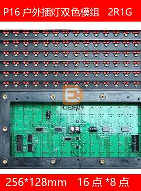P16户外双色2R1G插灯led屏户外防水高亮双色模插灯双色256*128mm