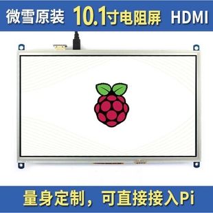 1024×600 微雪10.1inch IPS屏 LCD电阻触控屏 高兼容性SPI HDMI