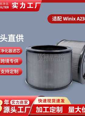 AUS-0850AAPU兼用Winix A230 A231空气净化器滤网复合HEPA滤芯