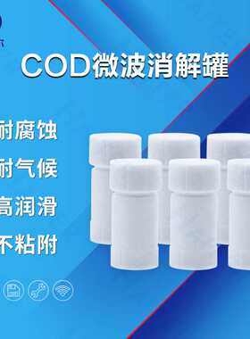 实验室COD微波消解罐 COD微波消解仪聚四氟乙烯罐