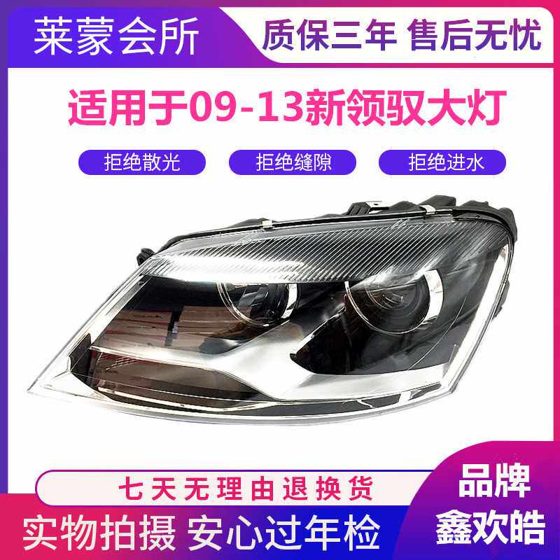 适用于大众帕萨特09-13款新领驭领域前大灯总成 前照明灯总成耐