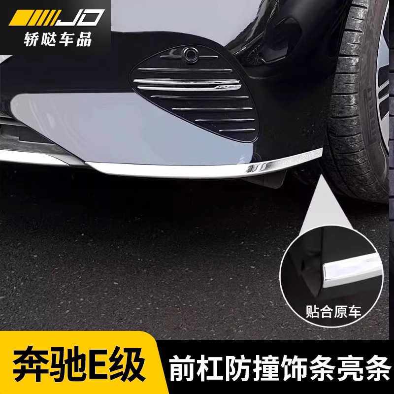 24-25款奔驰E级300LE260L前杠装饰条前杠亮条车身防撞